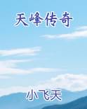 天峰传奇天命图片大全