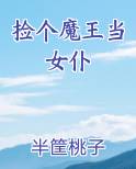 捡个魔王当女仆