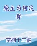 魔主为何这样免费观看