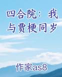 四合院：我与贾梗同岁TXT小说