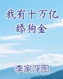 我有十万亿舔狗金