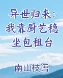 异世归来我靠厨艺稳坐包租台番茄