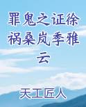 罪鬼之证徐祸桑岚季雅云