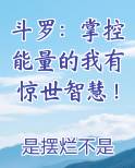 斗罗：掌控能量的我有惊世智慧！