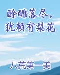 酴釄落尽犹赖有梨花什么意思