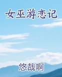 女巫游恋记小说全文免费阅读