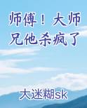 师傅!大师兄他杀疯了漫画