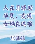人在月球助华夏，发现女娲在逃难