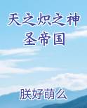 天之炽之神圣帝国TXT小说