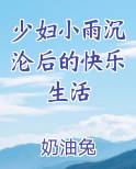 少妇小雨沉沦后的快乐生活