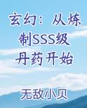 玄幻：从炼制SSS级丹药开始在线阅读无弹窗