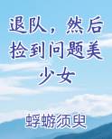 退队，然后捡到问题美少女