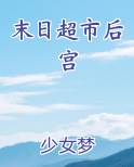 末日超市后宫小说免费阅读