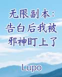 无限副本：告白后我被邪神盯上了排行榜完结版