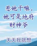 惹她干嘛，她可是地府财神爷全文免费阅读