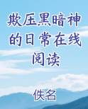 欺压黑暗神的日常在线阅读小说
