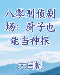 八零刑侦剧场：厨子也能当神探
