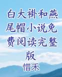 白大褂和燕尾帽小说免费阅读完整版