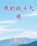 我的战斗天使