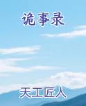 诡事录