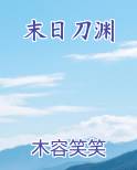 末日刀渊