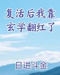 复活后我靠玄学翻红了txt