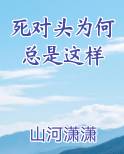 死对头为何总是这样