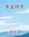 亲密掠夺 小说