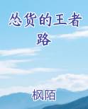 怂货的王者路小说5200