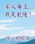家父雍正，我是乾隆？