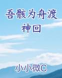 吾骸为舟渡神回笔趣阁免费阅读