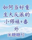 如何当个好反派