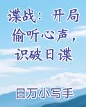 谍战：开局偷听心声，识破日谍