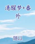 清醒梦百度百科