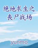 绝地求生之丧尸战场笔趣阁免费阅读
