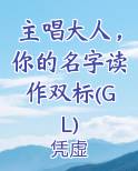 主唱大人，你的名字读作双标(GL)