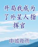 开局我成为了外星人指挥官免费阅读