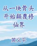 从一块骨头开始颠覆修仙界