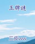 玉牌谜免费听书