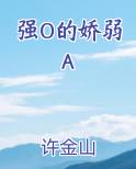 abo强o弱a推荐