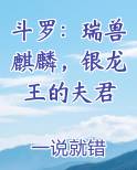 斗罗:瑞兽麒麟,银龙王的夫君 一说就错