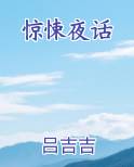 惊悚夜话