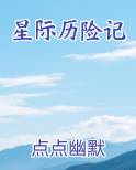 星际历险记小说排行榜