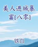 美人进城暴富[八零]小说5200