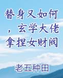 替身又如何，玄学大佬拿捏女财阀