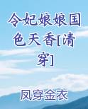 令妃娘娘国色天香清穿 炎火一夏
