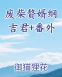 废柴赘婿在线阅读