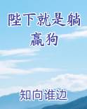 陛下就是躺赢狗