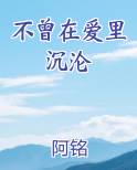 不曾在爱里沉沦