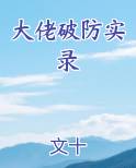 游戏破解大佬